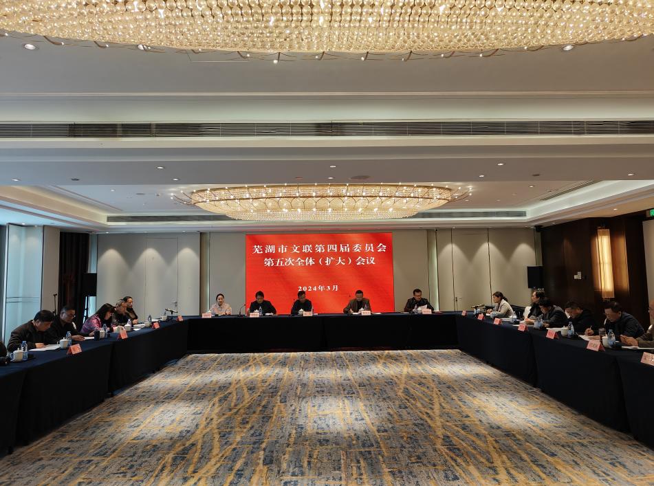 芜湖市文联召开第四届委员会第五次全体（扩大）会议