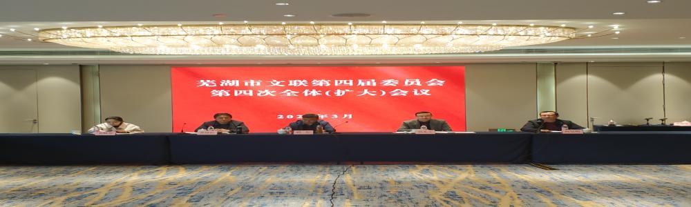 芜湖市文联召开第四届委员会第四次全体（扩大）会议